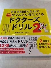 1日1問解くだけで脳がぐんぐん冴えてくるドクターズドリル2 脳神経外科医が医学的エビデンスをベースに考案