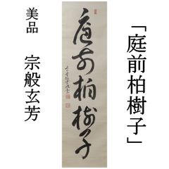 ☆茶道具 掛け軸 前大徳寺 瑞峯院 前田昌道 『薫風自南来』一行書 共箱