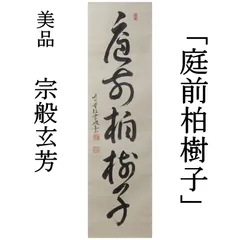 2026年最新】大徳寺 松雲の人気アイテム - メルカリ