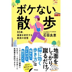 【新品】ボケない散歩　83歳、健康を研究する教授の習慣