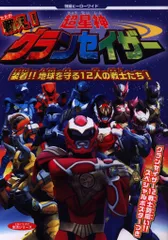 主婦と生活社 生活シリーズ 戦え!超星神グランセイザー/特撮ヒーローワイド