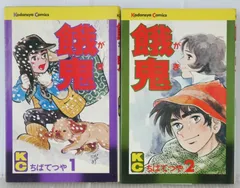絶版 漫画 餓鬼 (マガジンKC) 全2巻 (著) ちば てつや - Gaki Manga vol.1+2 Complete Set by Tetsuya Chiba