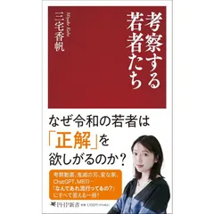 【新品】考察する若者たち (PHP新書)