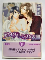 アンビバレンスな素肌 (ルビー文庫) 水城 薫; 沢路 きえ