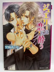 ジュエリーは恋に酔う (角川ルビー文庫 65-23) 黒崎 あつし; 明神 翼