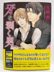 牙を剥く男 (キャラ文庫) 火崎勇; 汞りょう