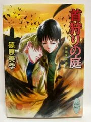 首狩りの庭―英国妖異譚18 (講談社X文庫 しD- 22 ホワイトハート) 篠原 美季; かわい 千草