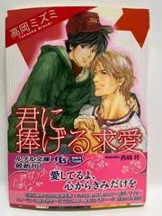 君に捧げる求愛 (幻冬舎ルチル文庫 た 1-13) 高岡 ミズミ; 西崎 祥