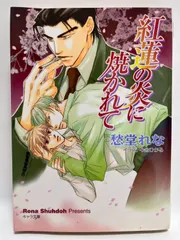 紅蓮の炎に焼かれて 愁堂 れな; 金 ひかる