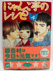にゃんこ亭のレシピ4 (講談社X文庫 ふC- 37 ホワイトハート) 椹野 道流; 山田 ユギ