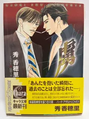 虜 -とりこ- (キャラ文庫) 秀 香穂里; 山田 ユギ