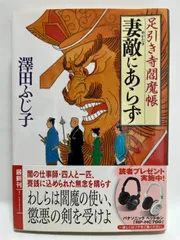 妻敵にあらず: 足引き寺閻魔帳 (徳間文庫 さ 11-53) 澤田 ふじ子