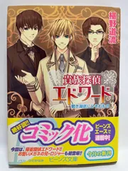 貴族探偵エドワード碧き湖底にひそむもの (角川ビーンズ文庫 58-4) 椹野 道流; ひだか なみ
