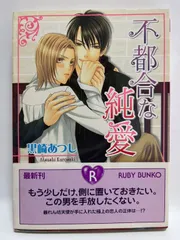 不都合な純愛 (角川ルビー文庫) 黒崎 あつし; 樹 要