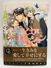 ピュア・エモーション (二見書房 シャレード文庫) 桂生 青依; カワイ チハル