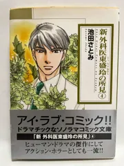 新 外科医東盛玲の所見 4 (ソノラマコミック文庫) 池田さとみ