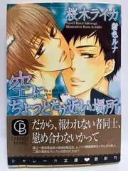 空にちょっとだけ近い場所 (二見シャレード文庫) 桜木 ライカ; 紺色 ルナ