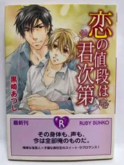 恋の値段は君次第 (角川ルビー文庫 65-20) 黒崎 あつし; あかつき ようこ