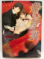 龍を飼う男 ふゆの 仁子; 奈良 千春