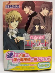 貴族探偵エドワード 赤き月夜に浮かぶもの (角川ビーンズ文庫) 椹野 道流; ひだか なみ