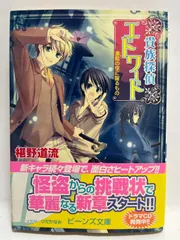 貴族探偵エドワード濃藍の空に躍るもの (角川ビーンズ文庫 58-7) 椹野 道流; ひだか なみ