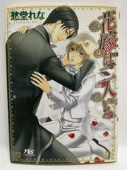 花嫁は二人いる (幻冬舎ルチル文庫 し 2-1) 愁堂 れな; 樹 要