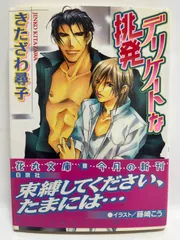 デリケートな挑発 きたざわ尋子; 藤崎 こう