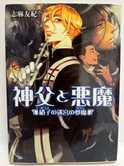 神父と悪魔 硝子の迷宮の夢魔 (ビーズログ文庫 し 1-3) 志麻 友紀; スエカネ クミコ