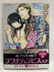 サディスティックな純情 (プラチナ文庫) あさひ 木葉; 小路 龍流
