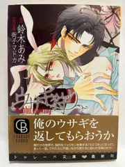 ウサギ狩り (二見シャレード文庫 す 3-1) 鈴木 あみ; 街子 マドカ