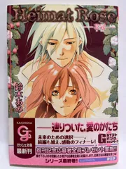 Heimat Rose -花冠- (ガッシュ文庫) 鈴木 あみ; 夢花 李