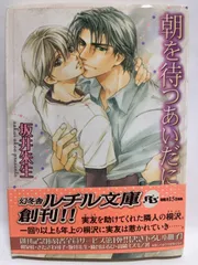 朝を待つあいだに 坂井 朱生; 赤坂 RAM