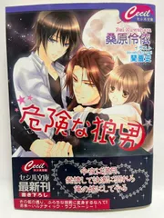 危険な狼男 (セシル文庫 く 1-14) 桑原 伶依; 蘭 蒼史