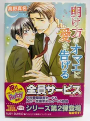 明け方のオマエに愛を告げる (角川ルビー文庫 109-2) 高野 真名; 桜城 やや