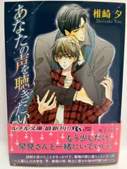 あなたの声を聴きたい (幻冬舎ルチル文庫) 椎崎 夕; 街子 マドカ