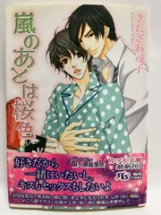 嵐のあとは桜色 (幻冬舎ルチル文庫 き 1-11) きたざわ 尋子; 麻々原 絵里依