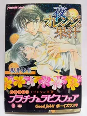 夜とオレンジの果汁 (プラチナ文庫) 坂井 朱生; 紅月 羊仔