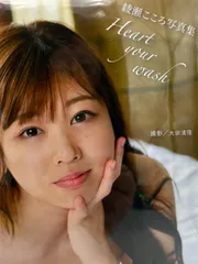 綾瀬こころ写真集 HEART YOUR WASH ジーウォーク