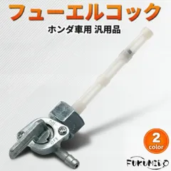 フューエルコック M14 P1.5 ゴリラ SR400 燃料コック 農機具 コック シャリー ガソリンコック バイク 白のサムネイル