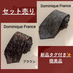 お買い得品！！ 新品  2枚セット Dominique France ドミニク ネクタイ セット スーツ スリースター セット売り