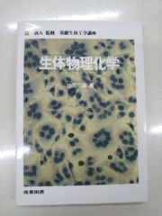 病態生化学 解明 代謝メカニズムから疾患を科学する 第2版 - メルカリ