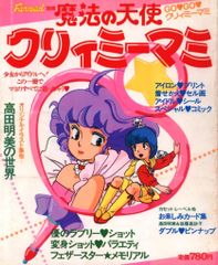 ☆魔法のプリンセスミンキーモモ 魔法の天使クリィミーマミ☆ 映画