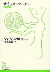 サイラス・マーナー (光文社古典新訳文庫)／ジョージ・エリオット