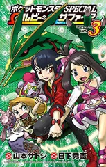 ポケットモンスターSPECIAL Ωルビー・αサファイア (3) (てんとう虫コロコロコミックス)／日下 秀憲