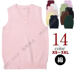 新品未使用 スクールベスト ニット 女子 綿 スクール ベスト 制服 Vネック 春 夏 秋 冬 通学 学生 女子高生 高校生 中学生 コットン レディース 学校 シンプル 無地 大きいサイズ 全14色 XS～3X CZW1207P338