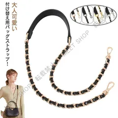 新品未使用 のみ バッグ 合皮 バッグ ショルダーストラップ レディース アクセサリー バッグベルト 斜め掛け 鞄 肩掛け 付け替え かばん ベルト PUレザー 合皮 チェーンストラップ チェーンベルト 付け替 CZW1207P461
