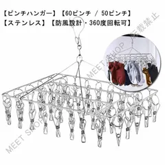 新品未使用 ピンチハンガー ステンレス 60ピンチ 50ピンチ ハンガー おしゃれ シンプル タオル掛け ハンガー 洗濯ばさみ バスタオル ハンガー 洗濯グッズ 洗濯 物干し タオルハンガー ステンレスハンガー CZW1207P029