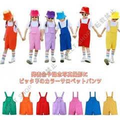 新品未使用 カラーパンツ サロペットパンツ キッズ ダンス衣装 女の子 男の子 カラフル サロペット オーバーオール 韓国子供服 幼稚園 保育園 発表会 卒園式 演出服 応援団 ショートパンツ 短パン 夏服 春 CZW1207P235