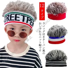新品未使用 キッズ ヘッドバンド ヘアバンド キャップ ベビーウィッグ 帽子 ニット帽 ニットキャップ 被り物 ウィッグ風 ターバン風 付け髪 ダンス 舞台 ストリート 男の子 女の子 リボン 赤ちゃ CZW1207P056