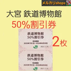 大宮鉄道博物館　入館割引券　50%割引　2枚　チケットのサムネイル